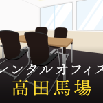 高田馬場のレンタルオフィス│利用料金やサービス内容を徹底比較！