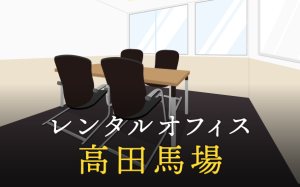 高田馬場のレンタルオフィス│利用料金やサービス内容を徹底比較！