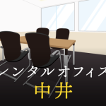 中井のレンタルオフィス│エリア周辺の料金相場や提供サービスを徹底比較！