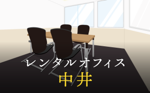 中井のレンタルオフィス│エリア周辺の料金相場や提供サービスを徹底比較！