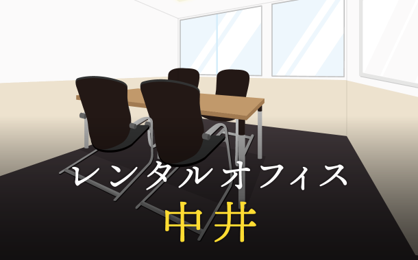 中井のレンタルオフィス│エリア周辺の料金相場や提供サービスを徹底比較！