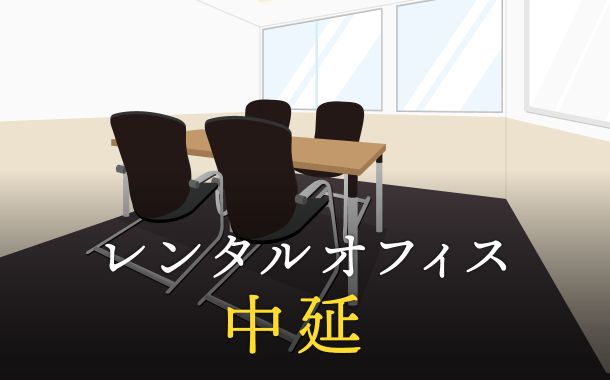 中延のレンタルオフィス│エリア周辺の料金相場や提供サービスを徹底比較！