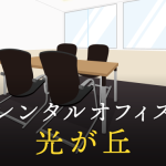 光が丘のレンタルオフィス│エリア周辺の料金相場や提供サービスを徹底比較！