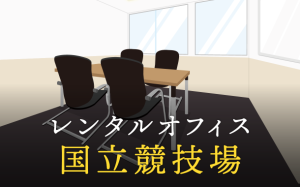 国立競技場のレンタルオフィス│エリア周辺の料金相場や提供サービスを徹底比較！