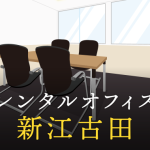 新江古田のレンタルオフィス│エリア周辺の料金相場や提供サービスを徹底比較！