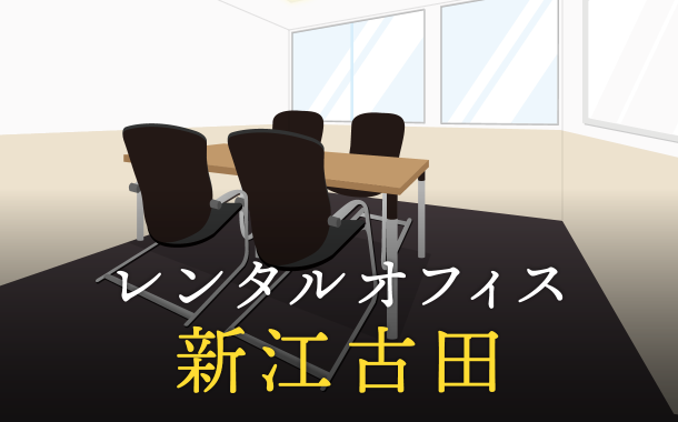 新江古田のレンタルオフィス│エリア周辺の料金相場や提供サービスを徹底比較！