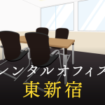 東新宿のレンタルオフィス│エリア周辺の料金相場や提供サービスを徹底比較！