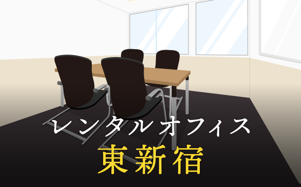 東新宿のレンタルオフィス│エリア周辺の料金相場や提供サービスを徹底比較！