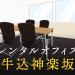 牛込神楽坂のレンタルオフィス│エリア周辺の料金相場や提供サービスを徹底比較！