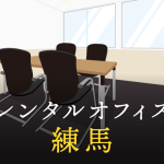 練馬のレンタルオフィス│エリア周辺の料金相場や提供サービスを徹底比較！