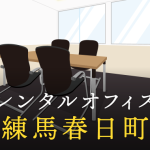 練馬春日町のレンタルオフィス│エリア周辺の料金相場や提供サービスを徹底比較！