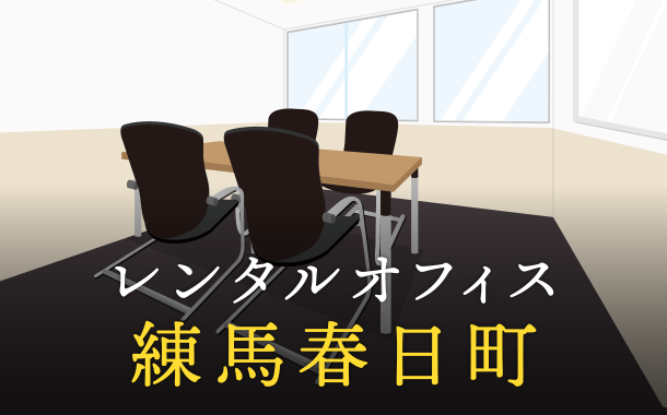 練馬春日町のレンタルオフィス│エリア周辺の料金相場や提供サービスを徹底比較！