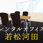 若松河田のレンタルオフィス│エリア周辺の料金相場や提供サービスを徹底比較！