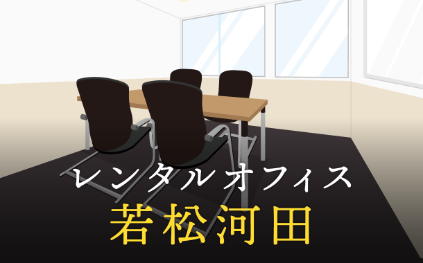 若松河田のレンタルオフィス│エリア周辺の料金相場や提供サービスを徹底比較！