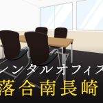 落合南長崎のレンタルオフィス│エリア周辺の料金相場や提供サービスを徹底比較！