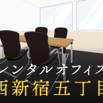 西新宿五丁目のレンタルオフィス│エリア周辺の料金相場や提供サービスを徹底比較！