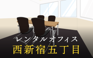 西新宿五丁目のレンタルオフィス│エリア周辺の料金相場や提供サービスを徹底比較！