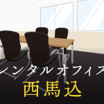 西馬込のレンタルオフィス│エリア周辺の料金相場や提供サービスを徹底比較！