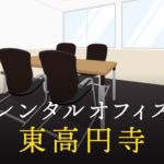 東高円寺のレンタルオフィス最新情報│サービス料金を徹底比較