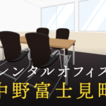 中野富士見町のレンタルオフィス最新情報│サービス料金を徹底比較