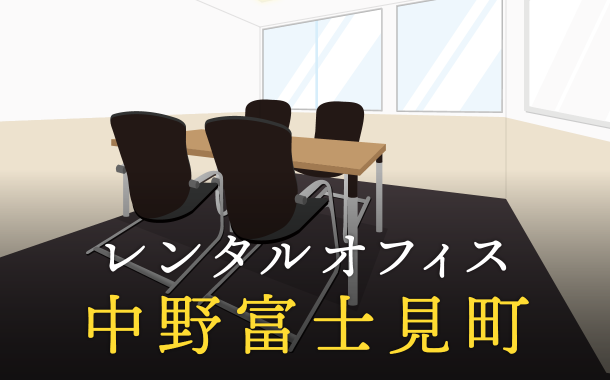 中野富士見町のレンタルオフィス最新情報│サービス料金を徹底比較