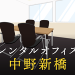 中野新橋のレンタルオフィス最新情報│サービス料金を徹底比較