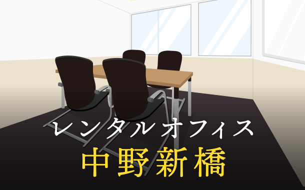 中野新橋のレンタルオフィス最新情報│サービス料金を徹底比較