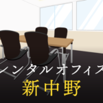 新中野のレンタルオフィス最新情報│サービス料金を徹底比較