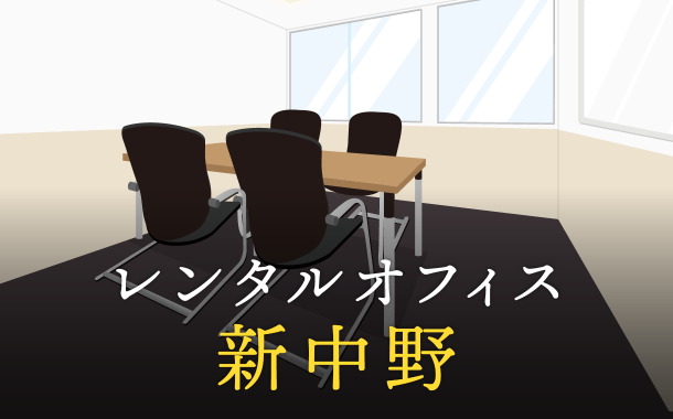 新中野のレンタルオフィス最新情報│サービス料金を徹底比較