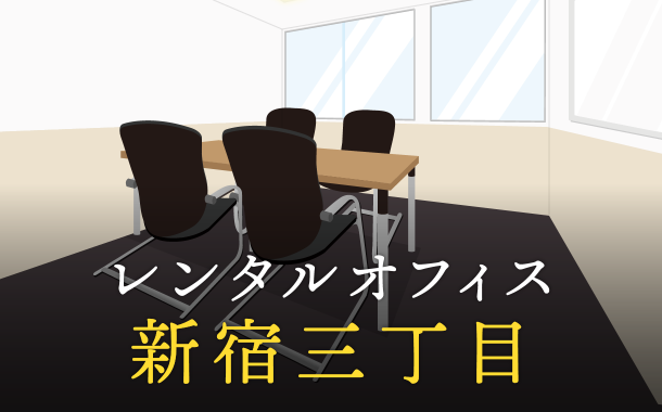 新宿三丁目のレンタルオフィス最新情報│サービス料金を徹底比較