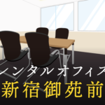 新宿御苑前のレンタルオフィス最新情報│サービス料金を徹底比較