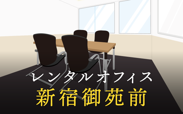 新宿御苑前のレンタルオフィス最新情報│サービス料金を徹底比較