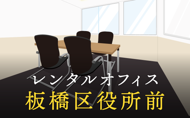 レンタルオフィス板橋区役所前／ビジネスに専念できるワークスペース