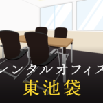 レンタルオフィス東池袋／ビジネスに専念できるワークスペース