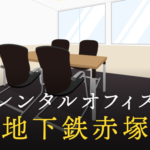 レンタルオフィス地下鉄赤塚／ビジネスに専念できるワークスペース