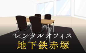 レンタルオフィス地下鉄赤塚／ビジネスに専念できるワークスペース