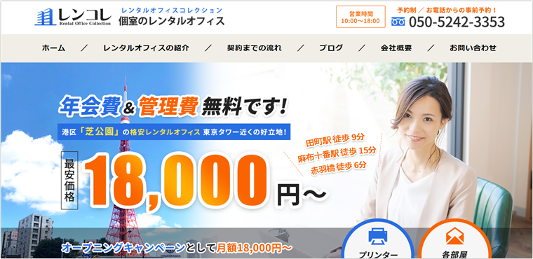 レンコレ芝公園オフィス