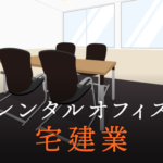 レンタルオフィスで宅建業は開業できるかについての徹底検証