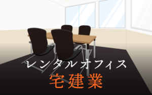 レンタルオフィスで宅建業は開業できるかについての徹底検証