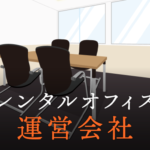 レンタルオフィスの運営会社が違えばサービス内容も大きく異なる！