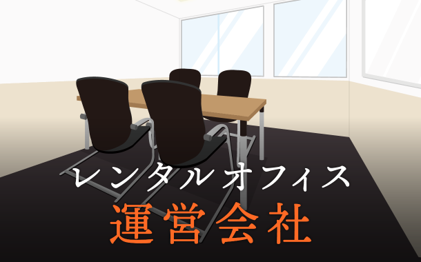 レンタルオフィスの運営会社が違えばサービス内容も大きく異なる！