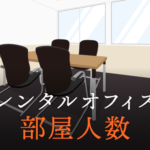 レンタルオフィスの広さと部屋利用可能な人数との関係