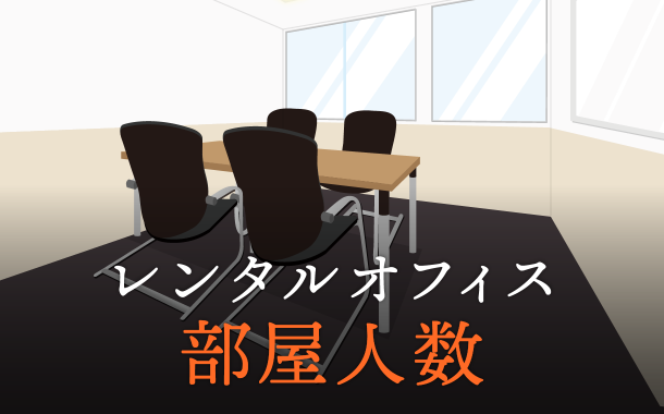 レンタルオフィスの広さと部屋利用可能な人数との関係