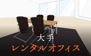 東京の大手レンタルオフィス？サービス内容や料金などを比較検証