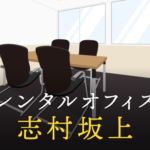 志村坂上のレンタルオフィス事情と選び方