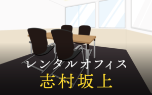 志村坂上のレンタルオフィス事情と選び方