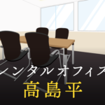 新高島平のレンタルオフィス事情と選び方