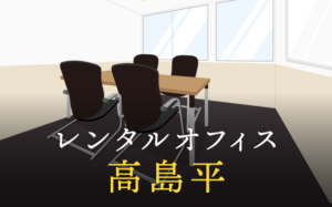 新高島平のレンタルオフィス事情と選び方