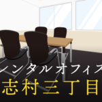 志村三丁目のレンタルオフィス事情と選び方