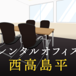 西高島平のレンタルオフィス事情と選び方